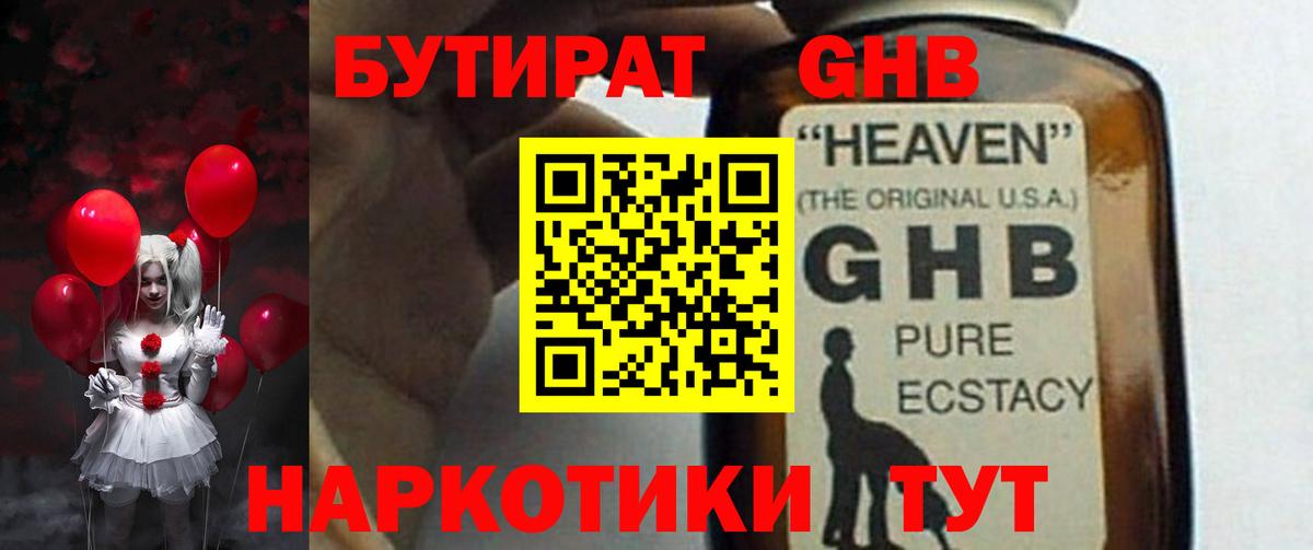Бутират  Бутират жидкий экстази  Вход с VPN  Миллерово 