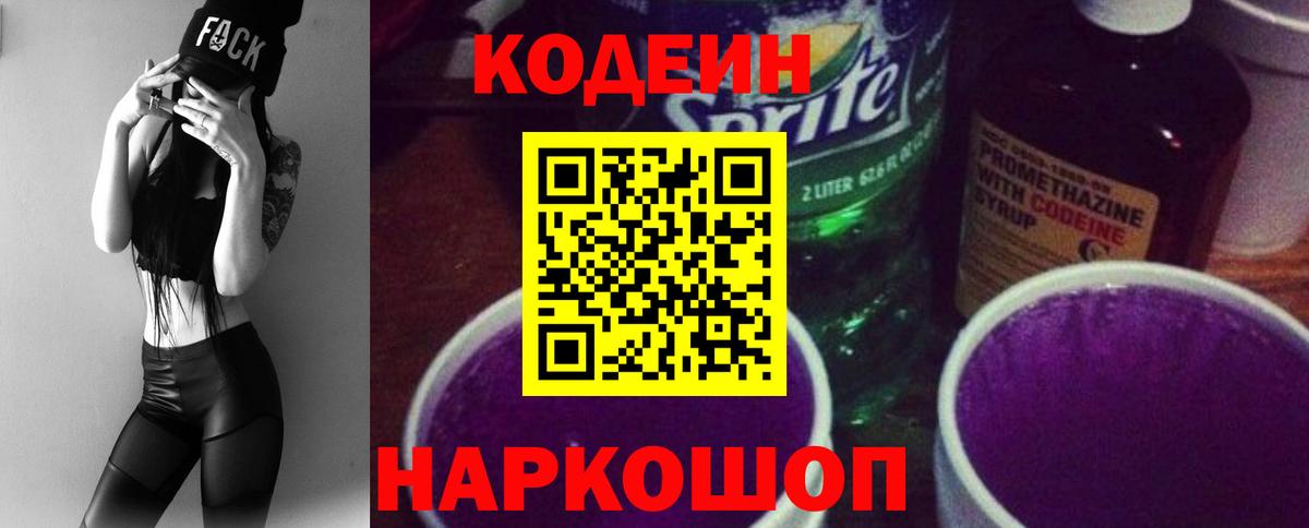 Codein напиток Lean (лин) Миллерово